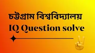 Chittagong University a unite IQ question solve