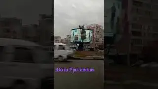 Шота Руставели 