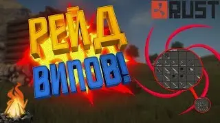 RUST ВЫЖИВАНИЕ №10 рейдим с фениксом
