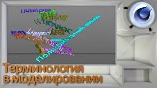 Terminology in modeling
