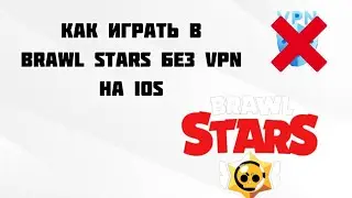КАК ИГРАТЬ В BRAWL STARS без VPN на IOS