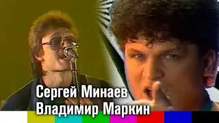 Сергей Минаев и Владимир Маркин — Попурри