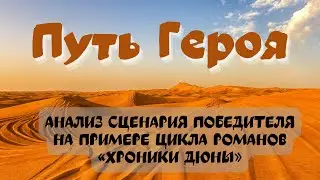 Путь Героя. Анализ сценария Победителя на примере цикла романов Френка Герберта «Хроники Дюны»