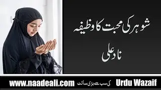 Shohar Ki Mohabbat Ka Wazifa Nad E Ali