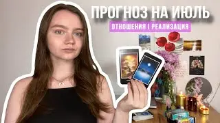 ТАРО ПРОГНОЗ НА ИЮЛЬ ДЛЯ ВСЕХ ЗНАКОВ ЗОДИАКА