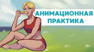 Прыжок в Воду (анимация + процесс)