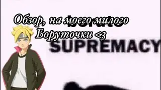 Обзор, на моего мило Боруточки