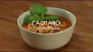 Only Food - Госпачо с креветками