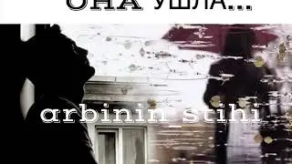 Поэзия.ОНА УШЛА...