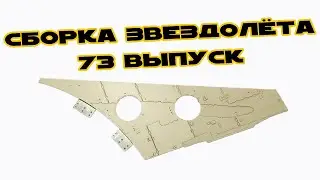 Звёздные Войны. Сокол Тысячелетия | 73 выпуск | DeAgostini