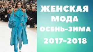 Женская мода осень зима 2017 2018