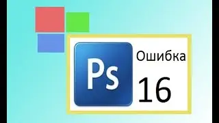 Как исправить ошибку 16 при запуске Adobe Photoshop