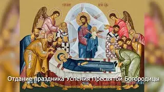 Отдание праздника Успения Пресвятой Богородицы. Православный календарь 5 сентября 2024