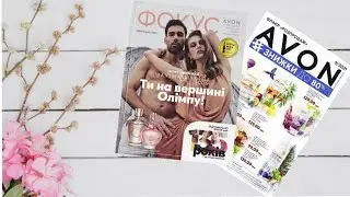 Обзор ФОКУСА и ФЛАЕР распродаж от AVON 9/2021