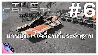 ยานขุดแร่เคลื่อนที่ประจำฐาน : The Crust #6