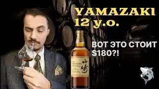 YAMAZAKI 12 лет и что в нем особенного. Обзор виски #140 (перезалив)