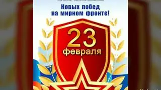 23 февраля. С днем защитника отечества!!!