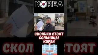 Сколько стоят больницы в Корее