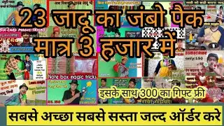 , 23 जादू का सामान तिन हजार रु में, जादू का सामान, जादू कि दूकान, jumbo pack,combo packege