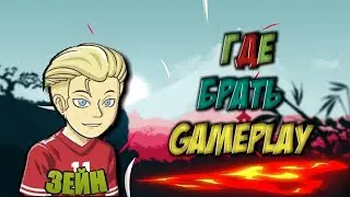 Где брать геймплэй!