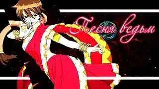 「Fairy Tail」- Песня ведьм (Collab с Сиерой)