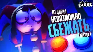УДИВИТЕЛЬНЫЙ ЦИФРОВОЙ ЦИРК - Нас обманули! - Обзор 7 серии веб-мультсериала - Glitch