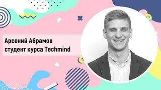 Арсений Абрамов о курсе Techmind