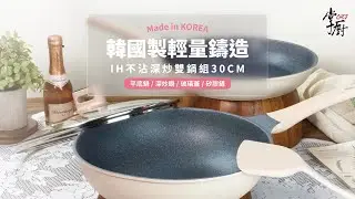 掌廚 KIKIMOCHA 韓國美型不沾煎炒鍋+平底鍋+安全玻璃蓋+矽膠鏟 4件組 │ 掌廚 HiCHEF