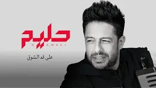 محمد حماقي على قد الشوق