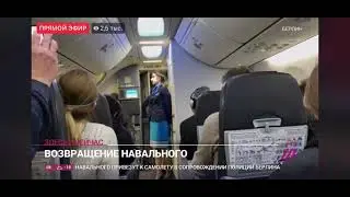 Возвращение Навального в Россию Победой ( в самолёте)