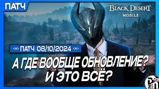 Обновление 08.10 - Одно Разочарование | Black Desert Mobile |