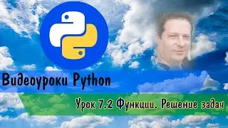 Python 7.2 Функции. Решение задач