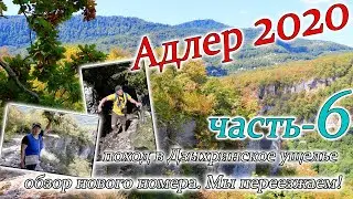 Адлер 2020. 6 часть. Дзыхринское ущелье. Переезжаем в новый номер.