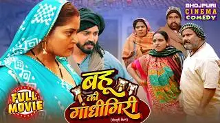 Bahu Ki Gandhigiri | New Bhojpuri Movie | Anjana Singh, Anshuman Singh | Superhit Comedy Film