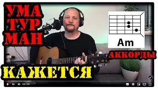 УМАТУРМАН (UMA2RMAN) - КАЖЕТСЯ (АККОРДЫ ДЛЯ ГИТАРЫ, БОЙ И ТЕКСТ ПЕСНИ) КАК ИГРАТЬ (COVER)