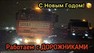 Работаю в ДЭУ | в Ночь с Дорожниками | С НОВЫМ ГОДОМ ВСЕХ!!!