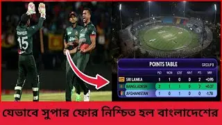 Asia Cup 2023 Point Table | Ban vs Afg | নেট রান রেটে পিছিয়ে থাকলেও সুপার ফোর নিশ্চিত বাংলাদেশের