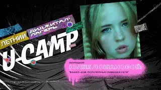 Воркшоп Юлии Ломановой: “Факап-дэй. Популярные ошибки в сети”