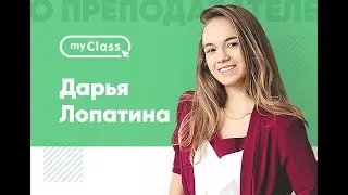 О преподавателе | Дарья Лопатина