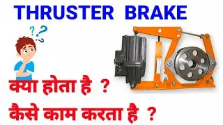 Thruster Brake क्या होता है  ? कैसे काम करता है ?