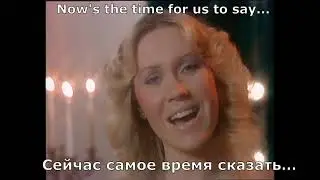 ABBA - Happy New Year (перевод субтитры)