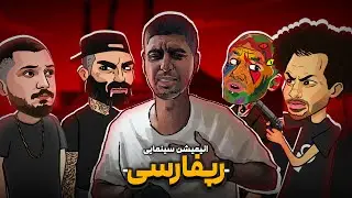 انیمیشن سینمایی رپفارسی بند یک 🔥