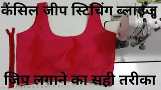 जिप लगाने का सही तरीका||कैंसिल जीप स्टिचिंगब्लाउज||how to stitching kaise Jeep