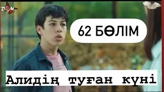 62 БӨЛІМ ӨМІР ЫЗҒАРЫ/АЛИДІҢ ТУҒАН КҮНІ/BOOM serials