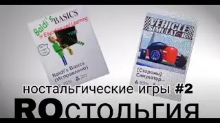 ностальгические игры #2 / ROстольгия