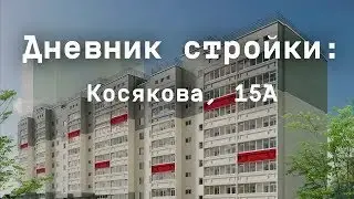 Дневник стройки Косякова, 15А. Декабрь 2023
