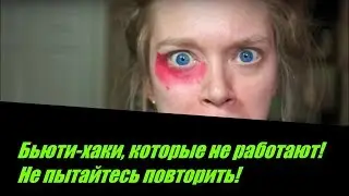 Не пытайтесь повторить!!!! Бьюти-хаки, которые не работают.