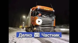 Делко vs Частник отзыв водителя!Я в шоке от услышанного!  Попал в метель! Это вам не Европа