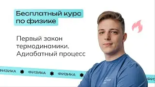 Первый закон термодинамики. Адиабатный процесс | Бесплатный пробный курс от NeoFamily