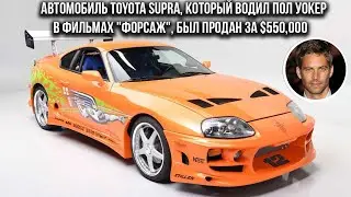 Автомобиль Toyota Supra, который водил Пол Уокер в фильмах 